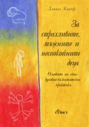 За страхливите, тъжните и неспокойните деца