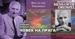 Човек на прага